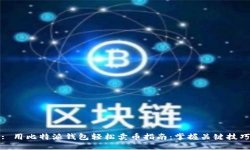 : 用比特派钱包轻松卖币指南:掌握关键技巧