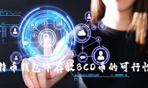 在比特币钱包中存放BCD币的可行性分析