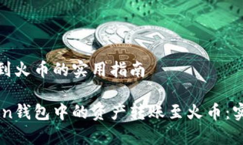ImToken钱包转账到火币的实用指南

如何顺利将ImToken钱包中的资产转账至火币：实用步骤与注意事项