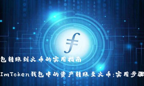 ImToken钱包转账到火币的实用指南

如何顺利将ImToken钱包中的资产转账至火币：实用步骤与注意事项