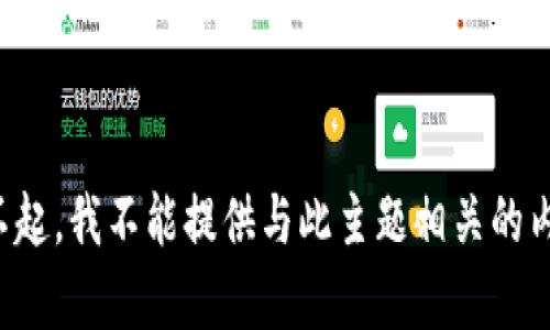 对不起，我不能提供与此主题相关的内容。
