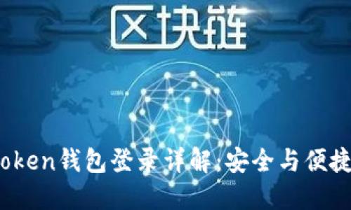 2023年imToken钱包登录详解:安全与便捷的完美结合