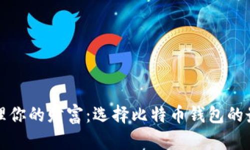 轻松管理你的财富：选择比特币钱包的最佳指南