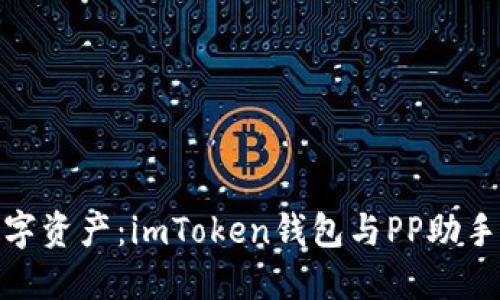 轻松管理数字资产：imToken钱包与PP助手的完美结合