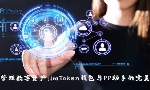 轻松管理数字资产：imToken钱包与PP助手的完美结合