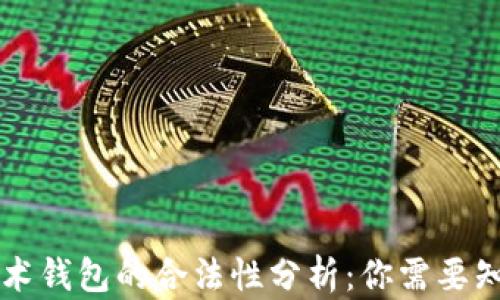 
区块链技术钱包的合法性分析：你需要知道的真相