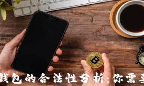
区块链技术钱包的合法性分析：你需要知道的真相