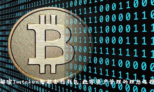 解密Imtoken智能合约钱包：数字资产管理的理想选择