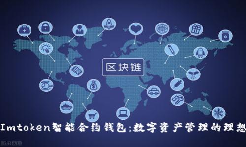 解密Imtoken智能合约钱包：数字资产管理的理想选择