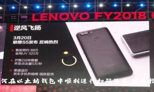 如何在以太坊钱包中顺利进行扫码签名：实用指南