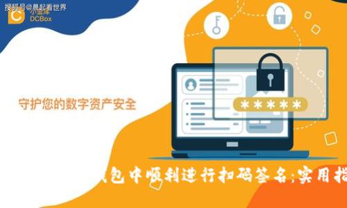 如何在以太坊钱包中顺利进行扫码签名：实用指南