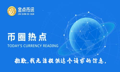 抱歉，我无法提供这个请求的信息。
