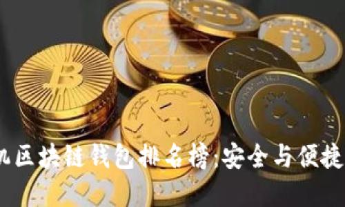 2023年手机区块链钱包排名榜：安全与便捷的完美结合