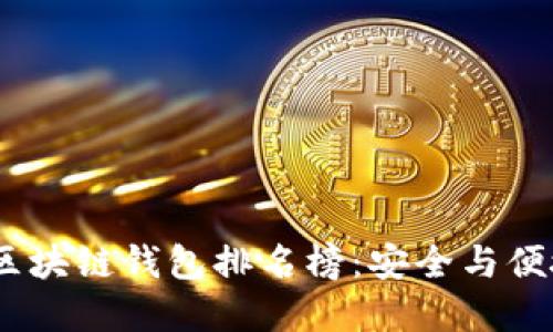 2023年手机区块链钱包排名榜：安全与便捷的完美结合