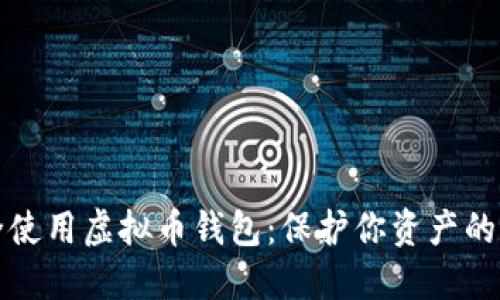 如何安全使用虚拟币钱包：保护你资产的密盾指南