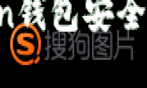 如何确保你的imToken钱包安全？全面的安全检测指南