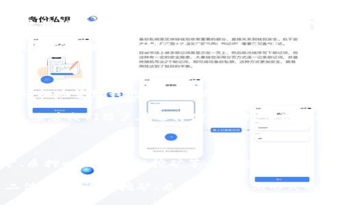 imToken钱包地址与挖矿的关系探讨

imToken钱包是一个广受欢迎的数字资产钱包，支持多种区块链资产的管理和转账。然而，关于imToken钱包地址是否可用于挖矿这一问题，很多人仍然感到困惑。实际上，要理解这个问题，我们需要先对挖矿的基本概念有一个清晰的认识。

什么是挖矿？

挖矿，简单来说，是一种通过计算机算力来验证区块链交易并获得奖励的过程。挖矿主要存在于一些采用工作量证明（PoW）机制的区块链网络中，比如比特币（Bitcoin）和以太坊（Ethereum）。在这些网络中，矿工们通过解决复杂的数学问题来添加新区块，成功的矿工会获得一定量的数字货币作为奖励。

然而，挖矿并不只是简单地发送交易或接收奖励，它需要大量的计算能力和高效的设备支持。矿工们通常需要搭建复杂的矿机，并持续运行以便保持在挖矿竞争中的优势。因此，挖矿的过程并不适合所有用户。

imToken钱包的角色

imToken钱包的主要功能是安全存储和管理数字资产，包括比特币、以太坊、ERC20代币等。用户可以通过imToken进行转账、收款、查看余额等操作。然而，imToken钱包本身并不提供挖矿功能。

简单来说，imToken钱包地址可以接收挖矿所得的奖励，但它并不能直接用于挖矿。用户需要通过专门的挖矿软件和硬件设施来进行挖矿操作。

我小时候的挖矿误解

作为一个对虚拟货币和区块链技术充满好奇的人，我小时候曾经误以为所有的钱包都可以直接用来挖矿。记得那时我刚刚接触比特币，还不太理解什么是工作量证明。看到一些朋友在讨论他们的“钱包”时，兴奋地谈论着挖矿的收益，我非常羡慕，甚至想尝试自己动手去“挖”。

我那时的困惑在于，我没有意识到挖矿是一个完全依赖于硬件和专业软件能够完成的流程，而不是像发短信一样便捷。虽然imToken等钱包在后续帮助我保管了我的数字资产，但我明白挖矿并不是通过这些钱包就能实现的。

挖矿的替代方案

对于那些希望参与区块链生态、但又不具备挖矿条件或资源的人来说，还有许多其他可以考虑的选项。例如，许多区块链项目提供了流动性挖矿（Liquidity Mining）和质押（Staking）等方式，让用户在无需高成本硬件的前提下，也能获得数字资产回报。

流动性挖矿允许用户将他们的数字资产存入流动池中，作为交易对手来提供流动性，用户因此能够获得相应的代币奖励。而质押则是将所持有的加密货币锁定在区块链网络中，以支持网络的运行，获得收益的过程。

个人经验与未来展望

我个人在最近尝试了质押以太坊，感觉到这种方式不仅操作简单，还能让我对自己的资产有更好的把控。通过imToken钱包，我可以轻松地管理我的质押和收益，这与小时候我梦想的“挖矿”相比，简直是一个现代化的选择。

在未来，我相信随着区块链技术的不断发展，挖矿将不再是唯一的获得数字资产的方式，更多的金融产品将会不断涌现。同时，这也意味着我们用户在选择储存和增长资产的时候，有了更多的灵活性和选择空间。

总结

综上所述，imToken钱包地址本身并不能用于挖矿，但作为数字资产管理工具，它在整个区块链生态中发挥着重要的作用。了解挖矿、质押以及流动性挖矿等不同参与方式，能够帮助用户更好地在这个快速变化的数字经济中定位自身的角色。

在探索区块链的旅程中，每个人都可以找到适合自己的方法。我个人认为，保持学习并尝试不同的投资思路，是进入这个领域的不二法门。不论是挖矿、质押还是其他形式的投资，关键在于你如何运用这些工具，以实现自己的财务目标。