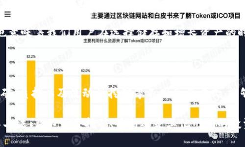 imToken钱包地址与挖矿的关系探讨

imToken钱包是一个广受欢迎的数字资产钱包，支持多种区块链资产的管理和转账。然而，关于imToken钱包地址是否可用于挖矿这一问题，很多人仍然感到困惑。实际上，要理解这个问题，我们需要先对挖矿的基本概念有一个清晰的认识。

什么是挖矿？

挖矿，简单来说，是一种通过计算机算力来验证区块链交易并获得奖励的过程。挖矿主要存在于一些采用工作量证明（PoW）机制的区块链网络中，比如比特币（Bitcoin）和以太坊（Ethereum）。在这些网络中，矿工们通过解决复杂的数学问题来添加新区块，成功的矿工会获得一定量的数字货币作为奖励。

然而，挖矿并不只是简单地发送交易或接收奖励，它需要大量的计算能力和高效的设备支持。矿工们通常需要搭建复杂的矿机，并持续运行以便保持在挖矿竞争中的优势。因此，挖矿的过程并不适合所有用户。

imToken钱包的角色

imToken钱包的主要功能是安全存储和管理数字资产，包括比特币、以太坊、ERC20代币等。用户可以通过imToken进行转账、收款、查看余额等操作。然而，imToken钱包本身并不提供挖矿功能。

简单来说，imToken钱包地址可以接收挖矿所得的奖励，但它并不能直接用于挖矿。用户需要通过专门的挖矿软件和硬件设施来进行挖矿操作。

我小时候的挖矿误解

作为一个对虚拟货币和区块链技术充满好奇的人，我小时候曾经误以为所有的钱包都可以直接用来挖矿。记得那时我刚刚接触比特币，还不太理解什么是工作量证明。看到一些朋友在讨论他们的“钱包”时，兴奋地谈论着挖矿的收益，我非常羡慕，甚至想尝试自己动手去“挖”。

我那时的困惑在于，我没有意识到挖矿是一个完全依赖于硬件和专业软件能够完成的流程，而不是像发短信一样便捷。虽然imToken等钱包在后续帮助我保管了我的数字资产，但我明白挖矿并不是通过这些钱包就能实现的。

挖矿的替代方案

对于那些希望参与区块链生态、但又不具备挖矿条件或资源的人来说，还有许多其他可以考虑的选项。例如，许多区块链项目提供了流动性挖矿（Liquidity Mining）和质押（Staking）等方式，让用户在无需高成本硬件的前提下，也能获得数字资产回报。

流动性挖矿允许用户将他们的数字资产存入流动池中，作为交易对手来提供流动性，用户因此能够获得相应的代币奖励。而质押则是将所持有的加密货币锁定在区块链网络中，以支持网络的运行，获得收益的过程。

个人经验与未来展望

我个人在最近尝试了质押以太坊，感觉到这种方式不仅操作简单，还能让我对自己的资产有更好的把控。通过imToken钱包，我可以轻松地管理我的质押和收益，这与小时候我梦想的“挖矿”相比，简直是一个现代化的选择。

在未来，我相信随着区块链技术的不断发展，挖矿将不再是唯一的获得数字资产的方式，更多的金融产品将会不断涌现。同时，这也意味着我们用户在选择储存和增长资产的时候，有了更多的灵活性和选择空间。

总结

综上所述，imToken钱包地址本身并不能用于挖矿，但作为数字资产管理工具，它在整个区块链生态中发挥着重要的作用。了解挖矿、质押以及流动性挖矿等不同参与方式，能够帮助用户更好地在这个快速变化的数字经济中定位自身的角色。

在探索区块链的旅程中，每个人都可以找到适合自己的方法。我个人认为，保持学习并尝试不同的投资思路，是进入这个领域的不二法门。不论是挖矿、质押还是其他形式的投资，关键在于你如何运用这些工具，以实现自己的财务目标。