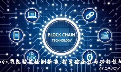 imToken钱包智能检测报告：探索安全性与功能性的结合