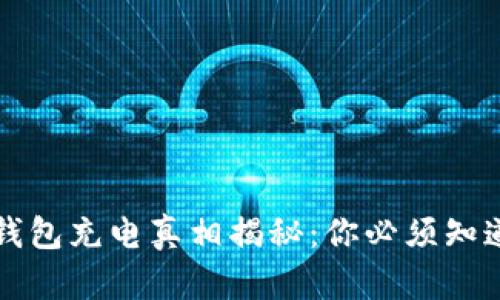 比特币硬件钱包充电真相揭秘：你必须知道的实用知识