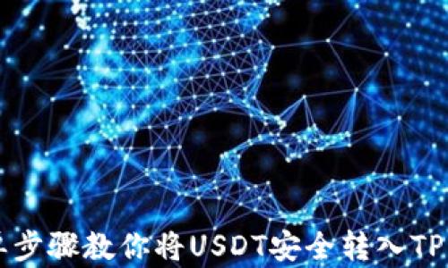 
简单步骤教你将USDT安全转入TP钱包
