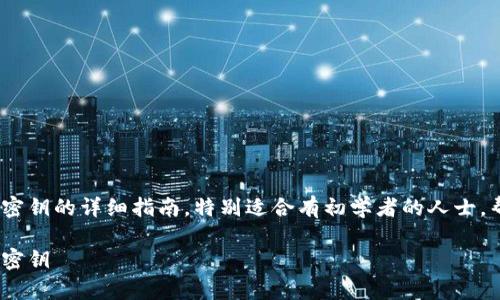 以下是有关如何使用imToken数字钱包密钥的详细指南，特别适合有初学者的人士，帮助理解钱包密钥的实用价值和安全性。

如何安全有效地使用imToken数字钱包密钥