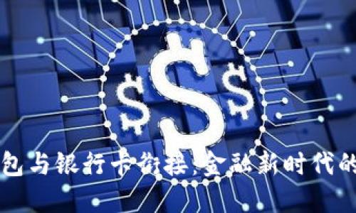 区块链钱包与银行卡衔接：金融新时代的实用指南