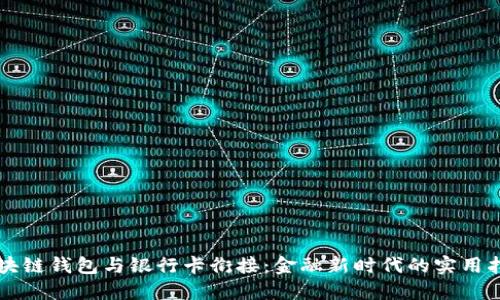 区块链钱包与银行卡衔接：金融新时代的实用指南