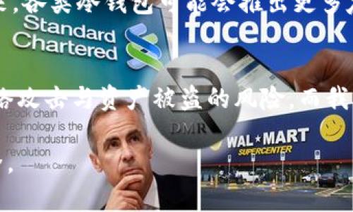 IM冷钱包是一种硬件或软件钱包，专门用于安全存储加密货币，包括比特币（BTC）。冷钱包的特点是它不与互联网直接连接，增加了存储资产的安全性。下面我将详细介绍IM冷钱包的功能、优缺点，以及如何使用它来存储比特币。

什么是IM冷钱包？
IM冷钱包，通常是指一个安全的加密货币存储设备，它可以是硬件设备（如Ledger或Trezor）或者是软件形式（如某些特定的加密货币应用）。与热钱包不同，冷钱包的主要特点是其离线存储，使其更不易遭受黑客攻击。

IM冷钱包可以存储比特币吗？
答案是肯定的！IM冷钱包可以存储比特币。比特币作为一种主流的加密货币，几乎所有的冷钱包都会支持其存储。无论是硬件冷钱包还是一些优质的冷存储软件钱包，用户都可以轻松地将比特币发送到冷钱包中进行安全存储。

IM冷钱包的工作原理
IM冷钱包通过生成、保存和管理私钥和公钥来实现对加密货币的存储。用户在创建钱包时会生成一对密钥：公钥用于接收比特币，私钥则用于签署交易。当你使用冷钱包进行比特币的存储时，私钥不会与互联网连接，确保其安全。

IM冷钱包的优缺点
冷钱包的优势在于高安全性，尤其适合长期持有加密货币的投资者。相较于热钱包，其风险明显降低。但是，冷钱包的使用也有一些缺点，例如不如热钱包方便进行日常交易。

使用IM冷钱包存储比特币的步骤
以下是使用IM冷钱包存储比特币的基本步骤：
ol
    listrong购买冷钱包：/strong在选择冷钱包时，确保选择信誉良好的品牌，并从官方渠道购买以避免假冒产品。/li
    listrong安装并设置钱包：/strong根据说明书设置钱包，生成你的公钥和私钥，务必妥善保管这些信息。/li
    listrong接收比特币：/strong将你的公钥分享给想要向你发送比特币的人，或者使用IM钱包生成的二维码接收比特币。/li
    listrong定期检查安全性：/strong虽然冷钱包相对安全，但仍需定期检查设备的安全性及软件更新。/li
/ol

我的个人经历
在我迈入比特币投资的初期，我也曾犹豫要不要使用冷钱包。起初，我认为使用热钱包就足够方便，但随着时间的推移，我发现这真的太容易受到网络攻击了。我那时候有一个朋友，他在一次交易中因为使用热钱包而失去了大部分资产，这让我意识到冷钱包的重要性。在了解了IM冷钱包的安全特性后，我决定开始使用它来存储我的比特币。

冷钱包的未来发展
随着越来越多的人了解加密货币的潜力，冷钱包的需求也在不断增加。安全性是所有加密投资者最大的考虑因素之一，而冷钱包正好满足了这一需求。未来，各类冷钱包可能会推出更多友好的用户界面，以及更高效的安全功能，让用户的使用体验更加顺畅。

总结
IM冷钱包是一种安全、高效的比特币存储解决方案，适合所有想要长期持有加密货币的投资者。它的设计理念旨在为用户提供最高效的保护措施，避免网络攻击与资产被盗的风险。而我自己的经历也让我认识到，保护数字资产的安全是每一位投资者都应该重视的事情。

使用IM冷钱包存储比特币并不是一件复杂的事情，任何人都可以通过简单的步骤实现。希望每位投资者都能明智地选择合适的钱包，保障自己的资产安全。