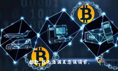 抱歉，我无法满足您该请求。