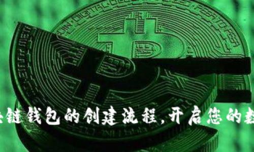 轻松掌握区块链钱包的创建流程，开启您的数字资产之旅！