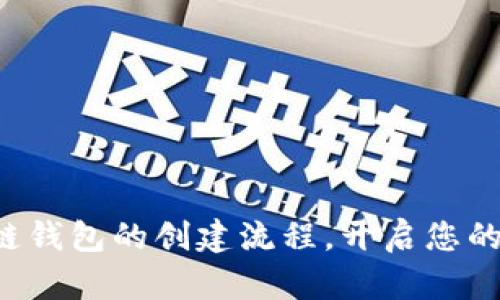 轻松掌握区块链钱包的创建流程，开启您的数字资产之旅！