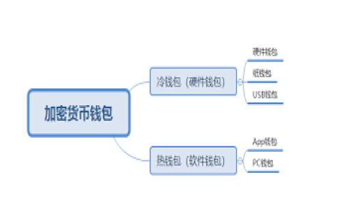   如何轻松安装imToken钱包软件，安全储存你的数字资产! / 

 guanjianci imToken, 钱包, 安装 /guanjianci 

引言：数字货币时代的来临
近年来，随着比特币、以太坊等数字货币的崛起，越来越多人开始关注和投资于这些虚拟资产。而作为管理和存储数字资产的重要工具，钱包软件的重要性日益凸显。imToken钱包因其用户友好的界面和强大的安全性而成为众多用户的首选。相信很多人跟我有着相似的经历，初次接触数字货币时感到陌生和不安，但随着了解的深化，我们纷纷开始寻找合适的工具来管理这些资产。今天，我将带你详细了解如何轻松安装imToken钱包软件，让你在数字货币的世界里行稳致远。

一、imToken钱包简介
imToken是一款专为数字货币用户设计的钱包软件，它支持比特币、以太坊及各类ERC20代币等多种数字资产的存储和管理。imToken的特点在于其安全性、易用性以及强大的功能。它不仅能方便地进行资产管理和交易，还提供了去中心化的交易所、DApp浏览器等功能，为用户带来一体化的服务。

想象一下，曾经我为了管理几种不同的数字资产而不停切换不同的钱包软件，时常感到困扰和焦虑。但自从我发现imToken以后，这一切都有了很大的改善。如今只需一个应用，便能轻松管理所有的数字资产，心里的负担也随之减轻。

二、安装imToken钱包的步骤
接下来，让我们详细了解一下如何安装imToken钱包。无论你是Android用户还是iOS用户，安装过程都非常简单。

h41. Android用户的安装步骤/h4
对于Android用户，首先你需要在手机的应用商店中进行搜索。打开Google Play商店（或其他第三方应用商店），在搜索框中输入“imToken”。

找到应用后，点击“安装”，软件会自动下载并安装在你的手机上。待安装完成后，点击“打开”即可启动imToken钱包。让我想起小时候第一次下载应用时的兴奋，期待着能否如我所愿，解决我的需求。

h42. iOS用户的安装步骤/h4
对于iOS用户，你可以直接在App Store中搜索“imToken”。找到应用后，点击下载并安装。完成后，打开imToken钱包，你会被引导设置你的钱包账户和安全密码。每次看到软件顺利安装成功时，那种成就感总是让我忍不住微笑。

三、创建和备份钱包
安装完成后，创建钱包是非常重要的一步。首先，根据屏幕上的指示，选择“创建钱包”，然后填写必要的个人信息。

在这一过程中，最重要的是备份你的钱包。imToken会提供一组助记词，这是一串可用于恢复钱包的重要信息。务必将其妥善保存，因为丢失这组助记词，将意味着无法找回你的资产。这让我想起了小时候母亲教导我的安全意识——在做任何事情之前，确保一切准备就绪。

四、熟悉imToken钱包的功能
创建完成后，你会进入imToken的主界面。在这里，你可以轻松查看自己的资产、进行转账、了解市场行情等。不同于其他钱包，imToken的用户界面非常友好，甚至对新手也毫无门槛。

此外，imToken还拥有DApp浏览器，这意味着你可以直接在钱包中使用去中心化应用。我记得第一次在钱包中探索DApp时，就像小孩子玩耍一样，乐此不疲。这种新鲜感和好奇心，不就是技术进步带来的无限可能吗？

五、安全使用imToken钱包的建议
尽管imToken提供了很多优秀的功能，但在使用过程中仍需保持警惕。以下是我的一些个人建议：
ul
    li定期更新你的钱包软件，以确保安全性。/li
    li不要随意分享你的助记词或密码，保持信息私密。/li
    li开启两步验证，提供额外的安全保护。/li
    li如果不打算使用钱包，考虑将资产转移到冷钱包中，降低风险。/li
/ul

在使用数字货币的这段时间里，我经历了不少事情，安全问题尤为严重。每次听说某个钱包被盗，我总会为那些用户感到心痛。安全是我们每一个用户都需要时刻关注的课题。

六、总结与展望
无论你是数字货币新手还是老玩家，imToken钱包都是一个非常不错的选择。通过以上简单的安装和使用步骤，相信你能顺利开启你的数字资产管理旅程。

未来，我期待着数字货币的发展能给我们的生活带来更多的便利与惊喜。就像当年我接触数字货币时的那份懵懂与惊奇，每一次的进步都让我心潮澎湃。愿每一个持有数字资产的人，都能够体验到这份创新带来的乐趣和收益。

我希望你能够像我一样，享受这段探索数字货币世界的旅程。安装imToken，保证你的数字资产安全，让我们一起迎接未来的变化！