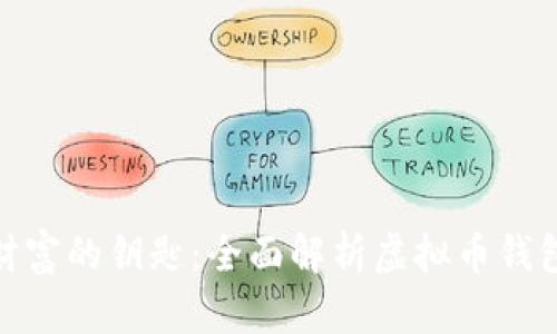 : 掌握虚拟币财富的钥匙：全面解析虚拟币钱包查询实用技巧