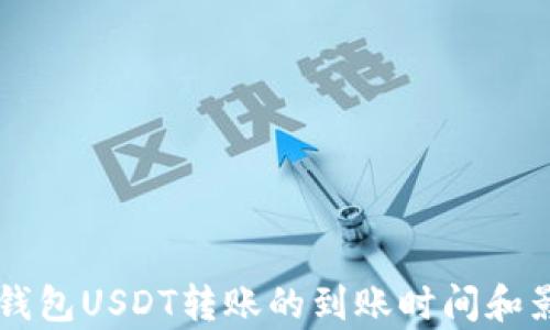 
浅析TP钱包USDT转账的到账时间和影响因素