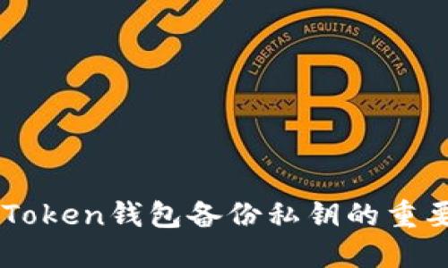 ### imToken钱包备份私钥的重要性及方法