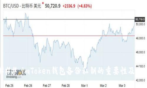 ### imToken钱包备份私钥的重要性及方法