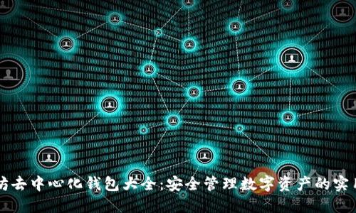 以太坊去中心化钱包大全：安全管理数字资产的实用指南