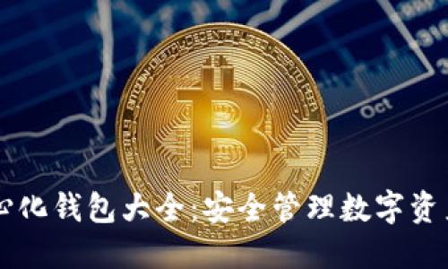 以太坊去中心化钱包大全：安全管理数字资产的实用指南