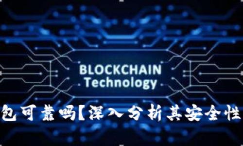imToken钱包可靠吗？深入分析其安全性与市场估值