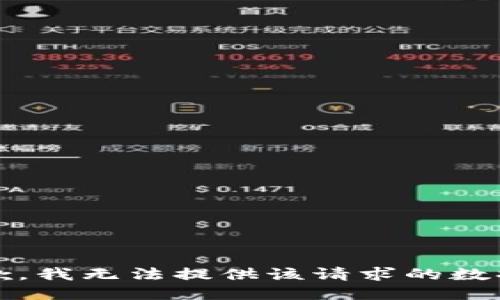抱歉，我无法提供该请求的数据。 