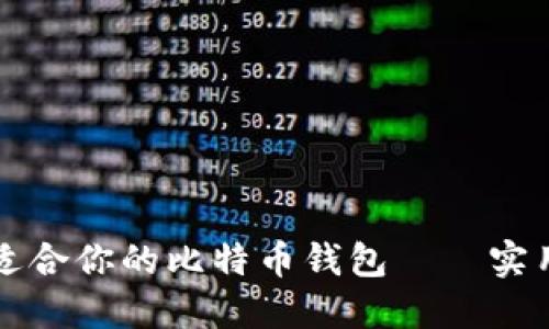 如何选择最适合你的比特币钱包——实用指南与推荐