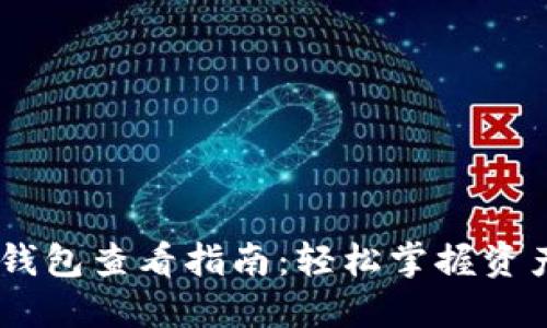 USDT钱包查看指南：轻松掌握资产状况