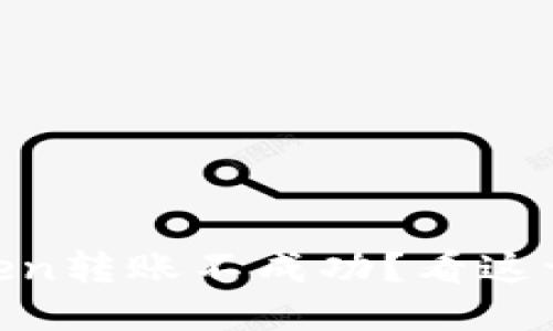 冷钱包ImToken转账不成功？看这一篇轻松搞定！