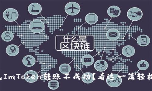 冷钱包ImToken转账不成功？看这一篇轻松搞定！