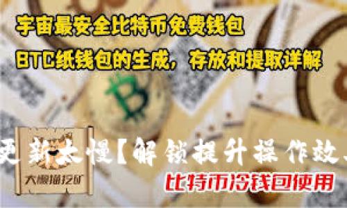 以太坊快钱包更新太慢？解锁提升操作效率的3个小技巧