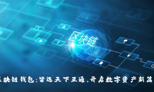 区块链钱包：皆选天下互通，开启数字资产新篇章