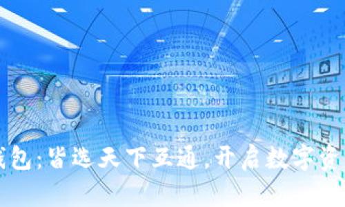 区块链钱包：皆选天下互通，开启数字资产新篇章