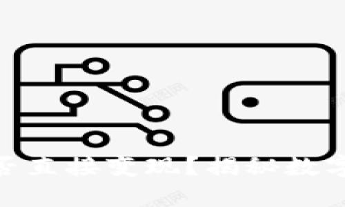 imToken钱包能否直接变现?揭秘数字资产变现的技巧