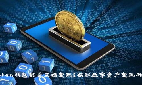 imToken钱包能否直接变现?揭秘数字资产变现的技巧